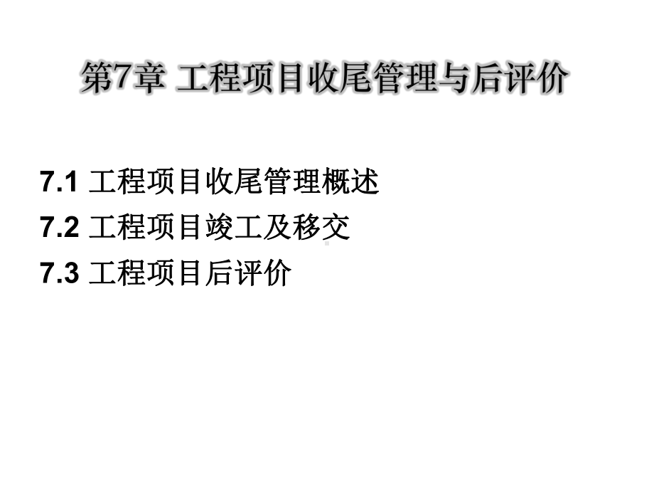 工程项目收尾管理与后评价课件.ppt_第1页