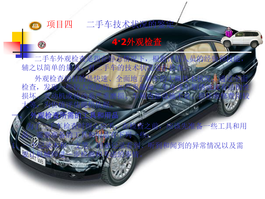 教学设计课件—二手车外观检查-共32页PPT.ppt_第2页