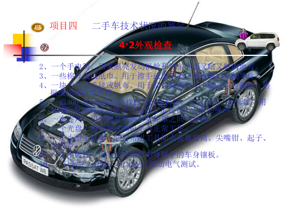 教学设计课件—二手车外观检查-共32页PPT.ppt_第3页