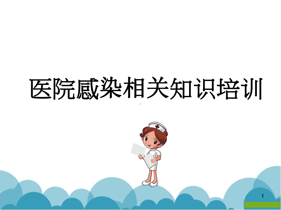 医院感染知识培训幻灯片课件.ppt_第1页