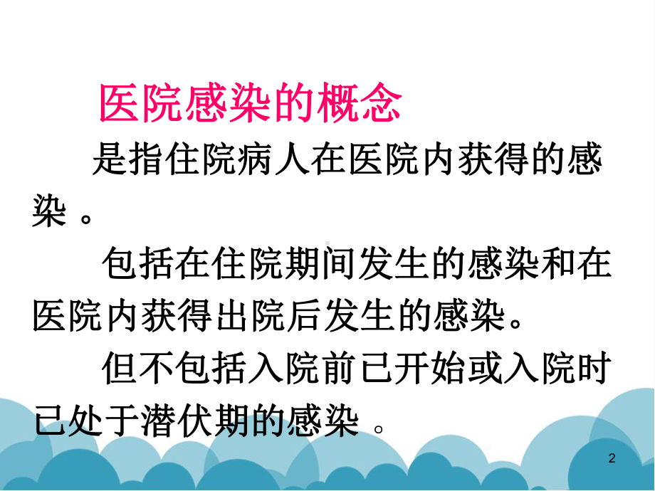 医院感染知识培训幻灯片课件.ppt_第2页