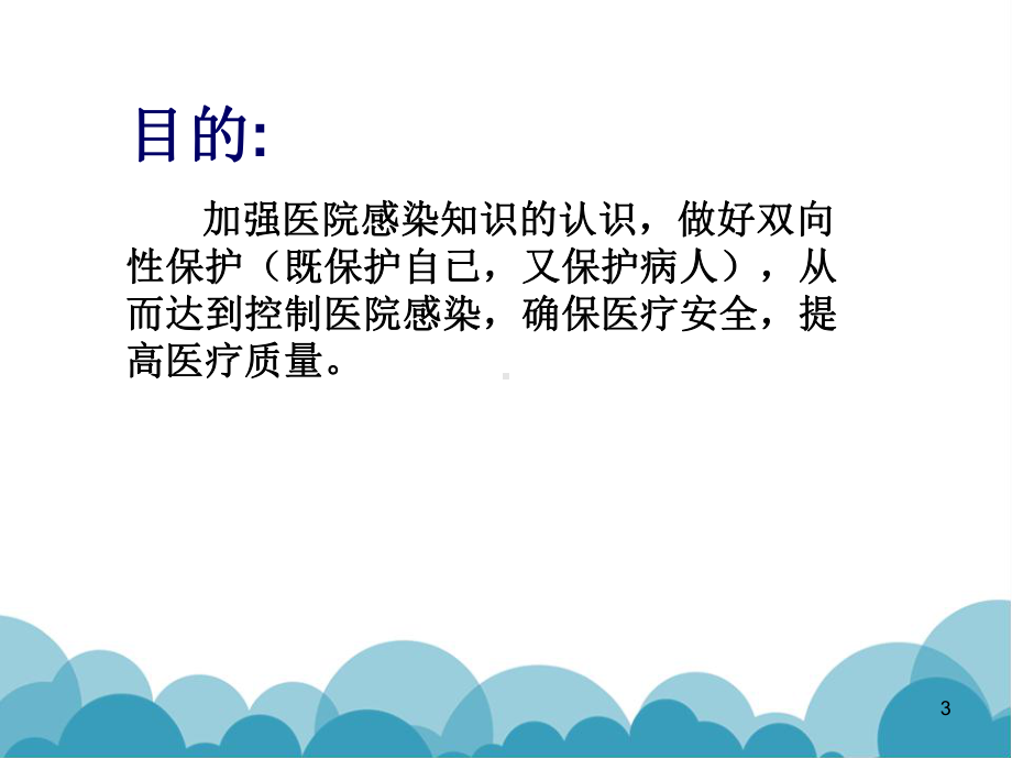 医院感染知识培训幻灯片课件.ppt_第3页