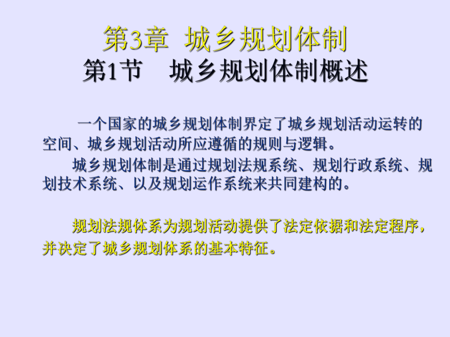 城市规划原理第四版第3章城乡规划体制-精选课件.ppt_第1页