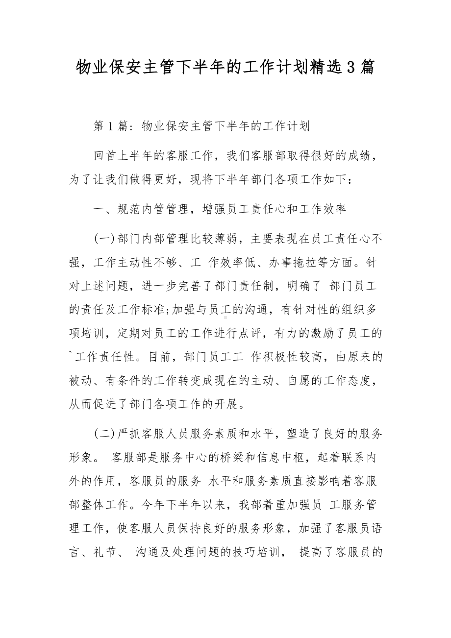 物业保安主管下半年的工作计划精选3篇.docx_第1页