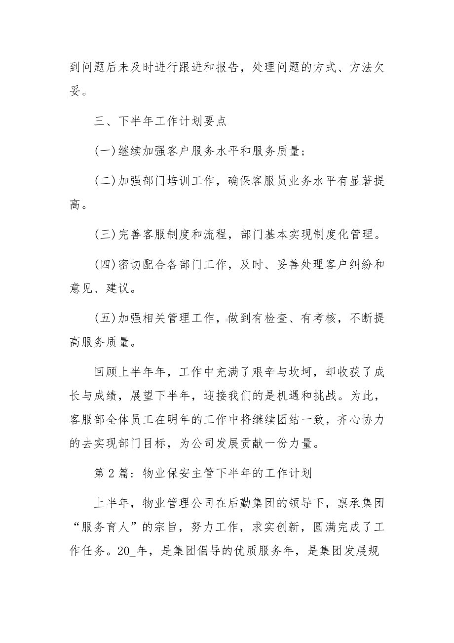 物业保安主管下半年的工作计划精选3篇.docx_第3页