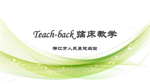 （医院护理管理）-Teach-back-临床教学-靖江市人民医院经验课件.pptx