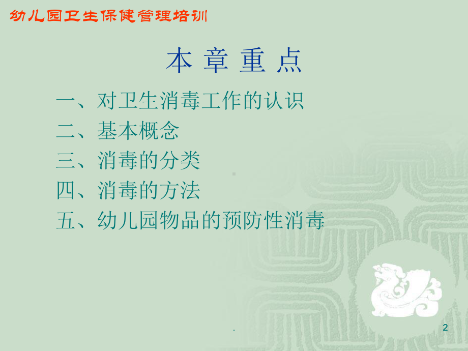 幼儿园预防性消毒与防护医学PPT课件.ppt_第2页