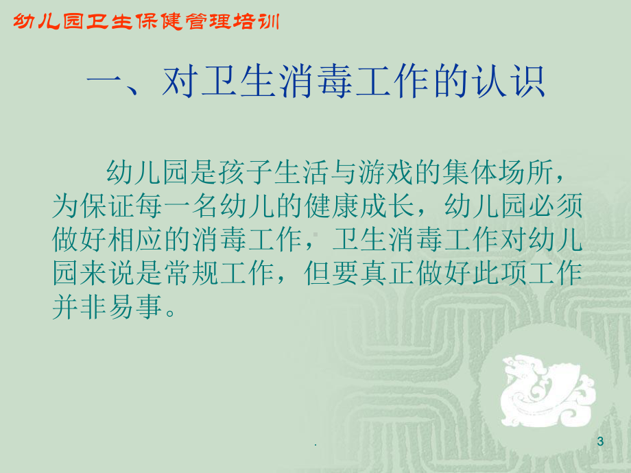 幼儿园预防性消毒与防护医学PPT课件.ppt_第3页