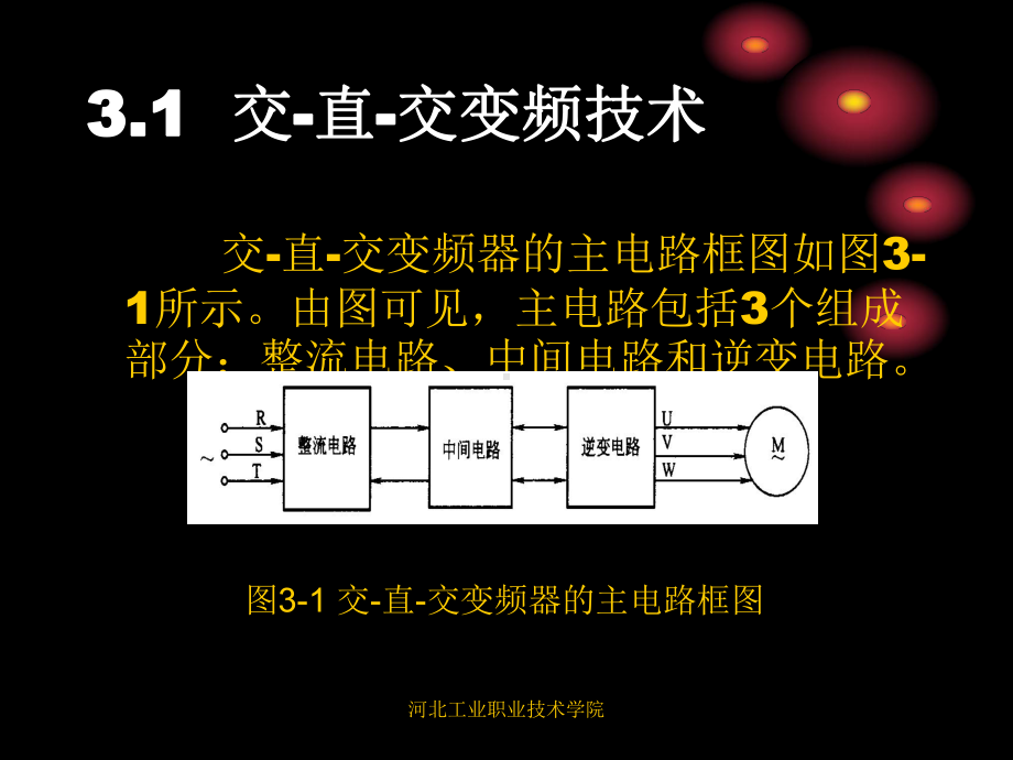 变频技术及应用电子教案变频第3章-课件.ppt_第2页