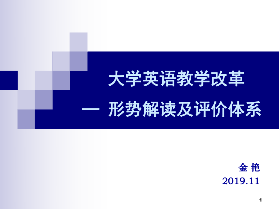 大学英语教学改革形势解读及评价的体系-课件.ppt_第1页