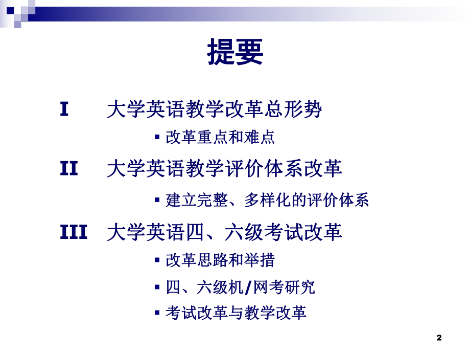 大学英语教学改革形势解读及评价的体系-课件.ppt_第2页