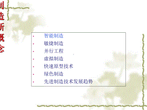 先进制造新概念20课件.ppt