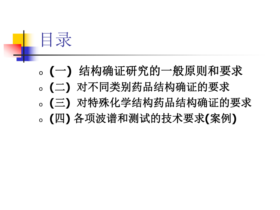 化学药物结构确证研究的技术要求与案例分析-课件.ppt_第2页