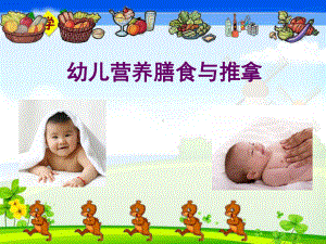 幼儿营养膳食与推拿(实用版)课件.ppt