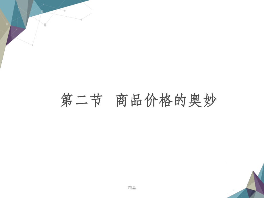 商品价格的奥妙课件.ppt_第1页