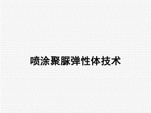 喷涂聚脲弹性体技术培训-ppt课件.ppt