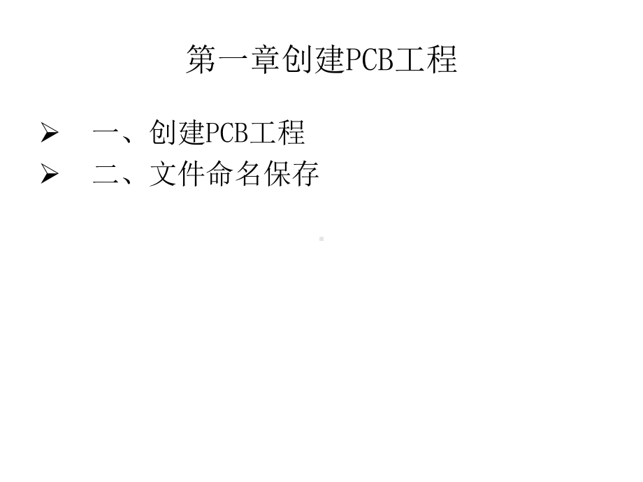 最新-PCB设计流程AD69-PPT精品课件.ppt_第3页