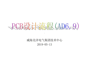 最新-PCB设计流程AD69-PPT精品课件.ppt