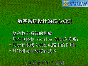 最新-Verilog教程逻辑部分北京至芯科技FPGA培训-PPT精品课件.ppt