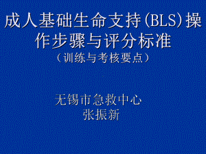 成人基础生命支持(BLS)操作步骤与评分标准-共30页PPT课件.ppt