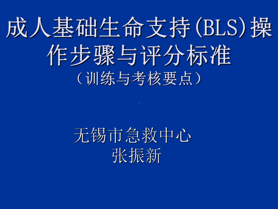 成人基础生命支持(BLS)操作步骤与评分标准-共30页PPT课件.ppt_第1页