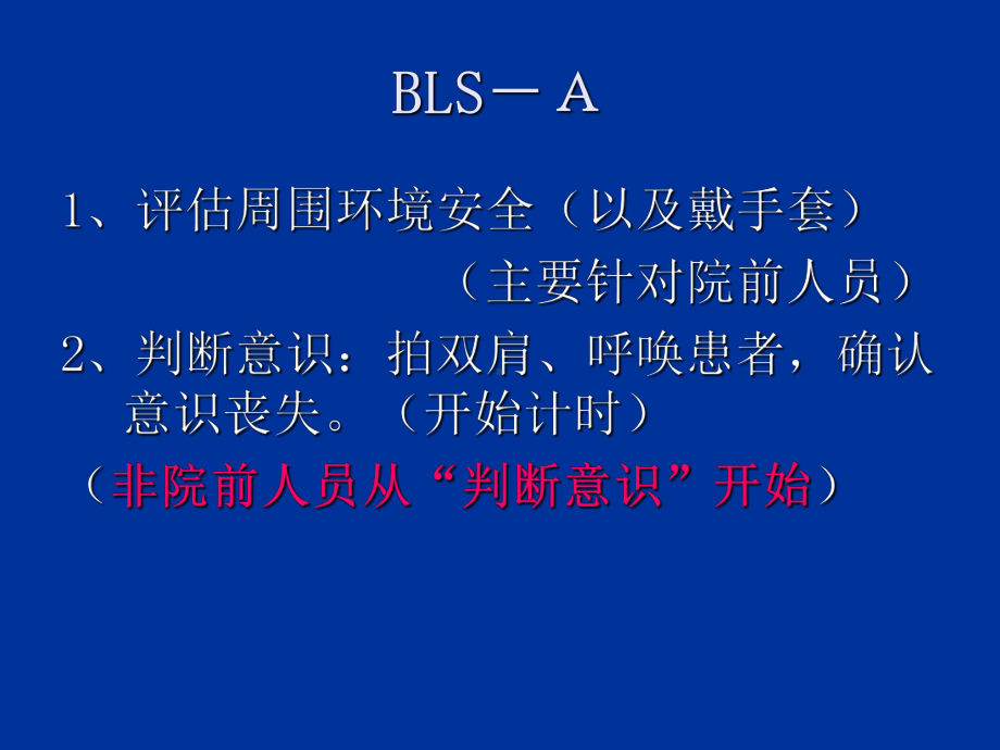 成人基础生命支持(BLS)操作步骤与评分标准-共30页PPT课件.ppt_第2页