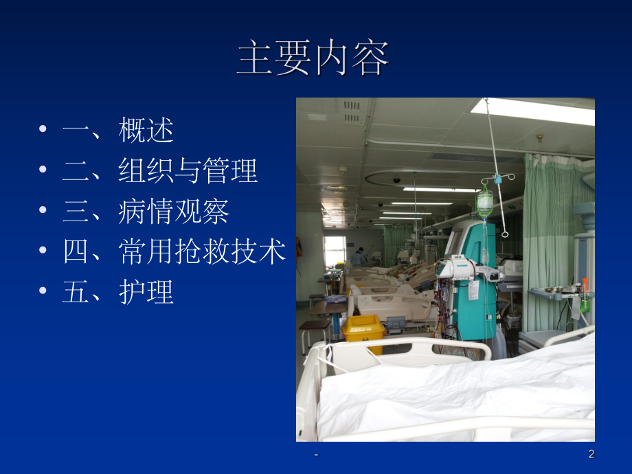 危重病人的观察及护理ppt课件-ppt.ppt_第2页