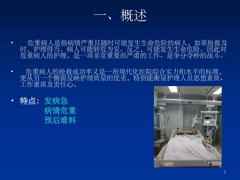 危重病人的观察及护理ppt课件-ppt.ppt_第3页