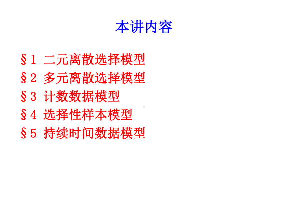 微观计量经济学模型课件.ppt_第2页