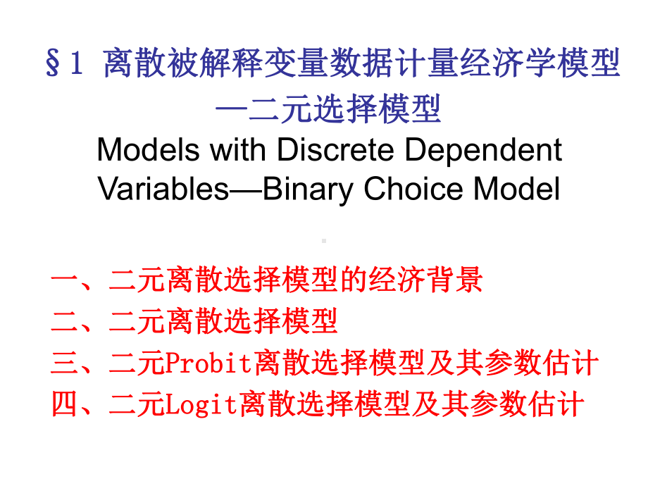 微观计量经济学模型课件.ppt_第3页