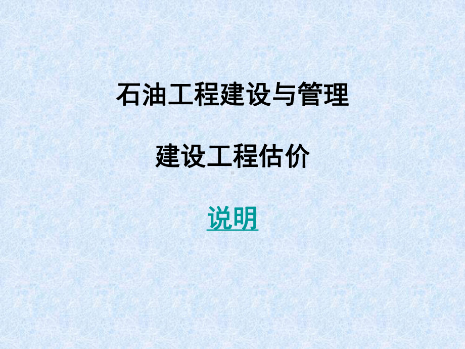 工程建设与管理建设工程估价课件.ppt_第1页