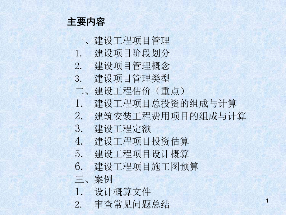 工程建设与管理建设工程估价课件.ppt_第2页