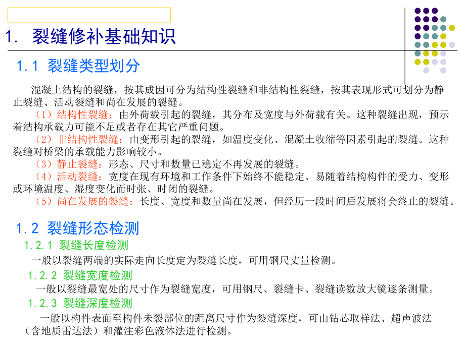 专题2：混凝土裂缝修补技术-共28页PPT课件.ppt_第3页