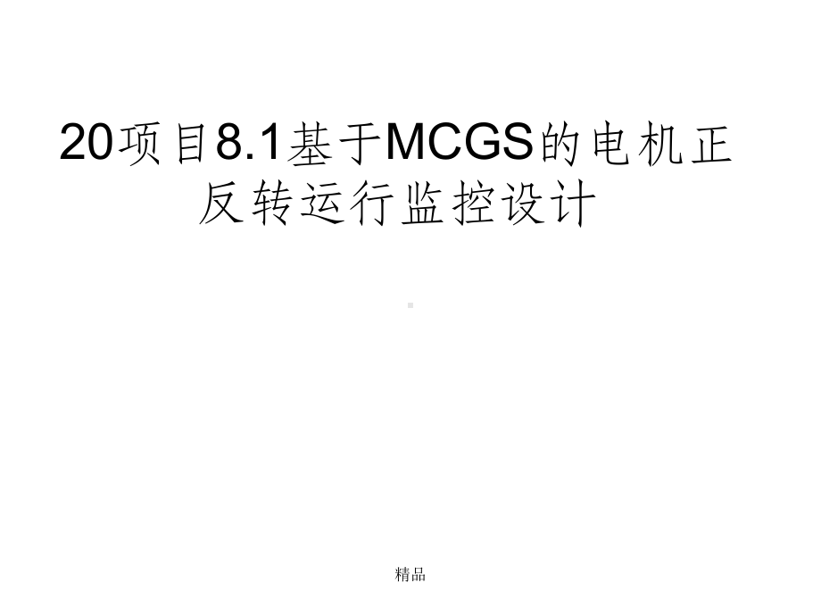 基于MCGSE的电机正反转运行监控设计ppt课件.ppt_第1页