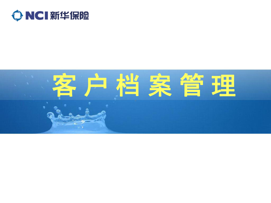 客户档案管理课件.ppt_第1页