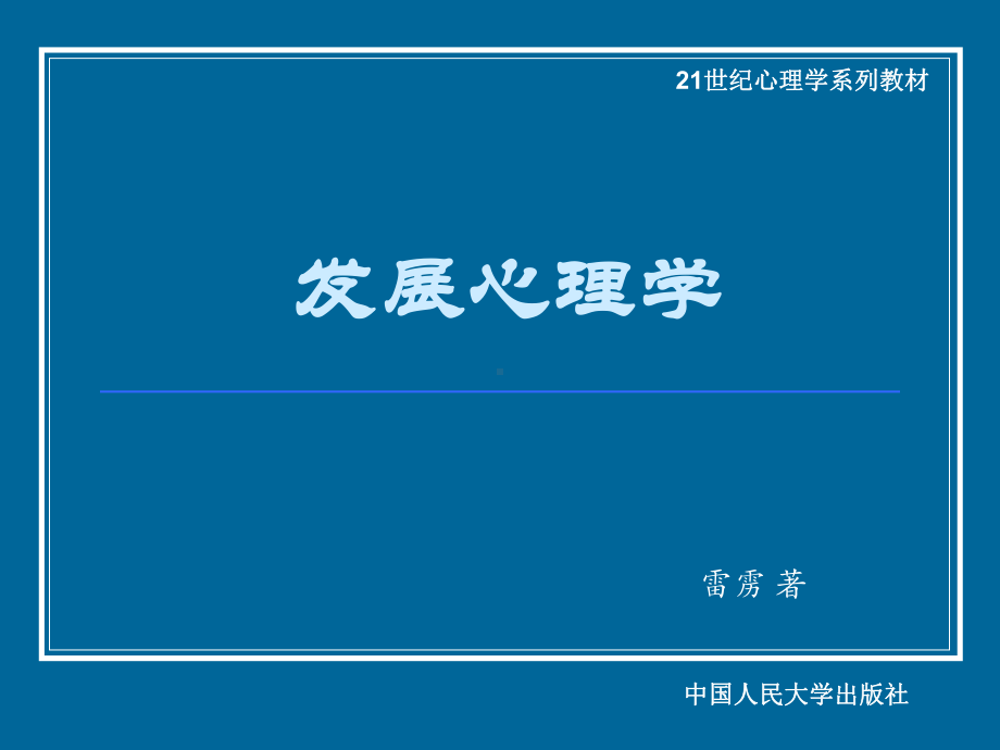 发展心理学-套课件.ppt_第1页