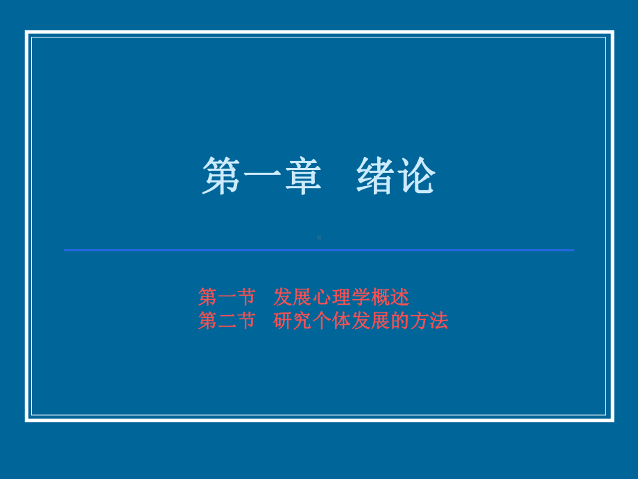 发展心理学-套课件.ppt_第2页