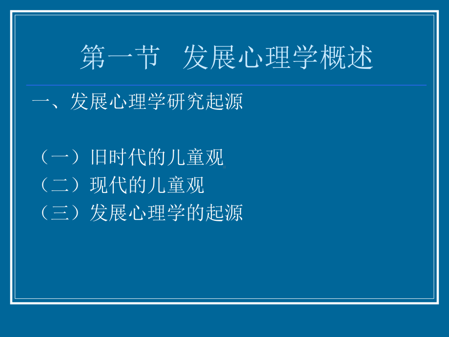 发展心理学-套课件.ppt_第3页