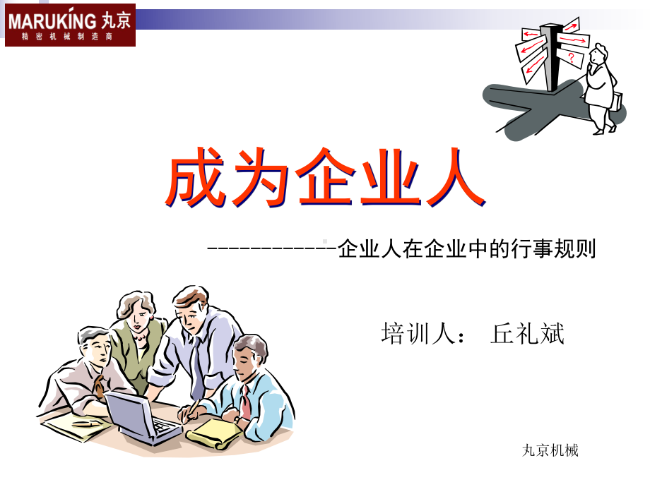 成为企业人-(一)课件.ppt_第1页