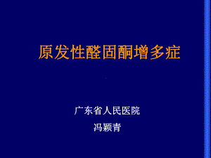 原发性醛固酮增多症(中英文)-PPT精选课件.ppt