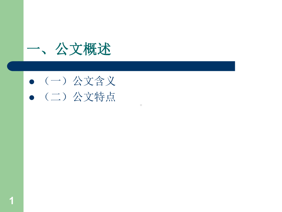 《国家行政机关公文处理办法》讲座-共68页PPT课件.ppt_第1页