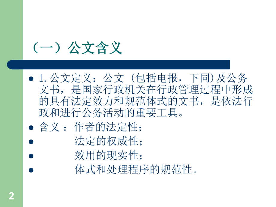 《国家行政机关公文处理办法》讲座-共68页PPT课件.ppt_第2页