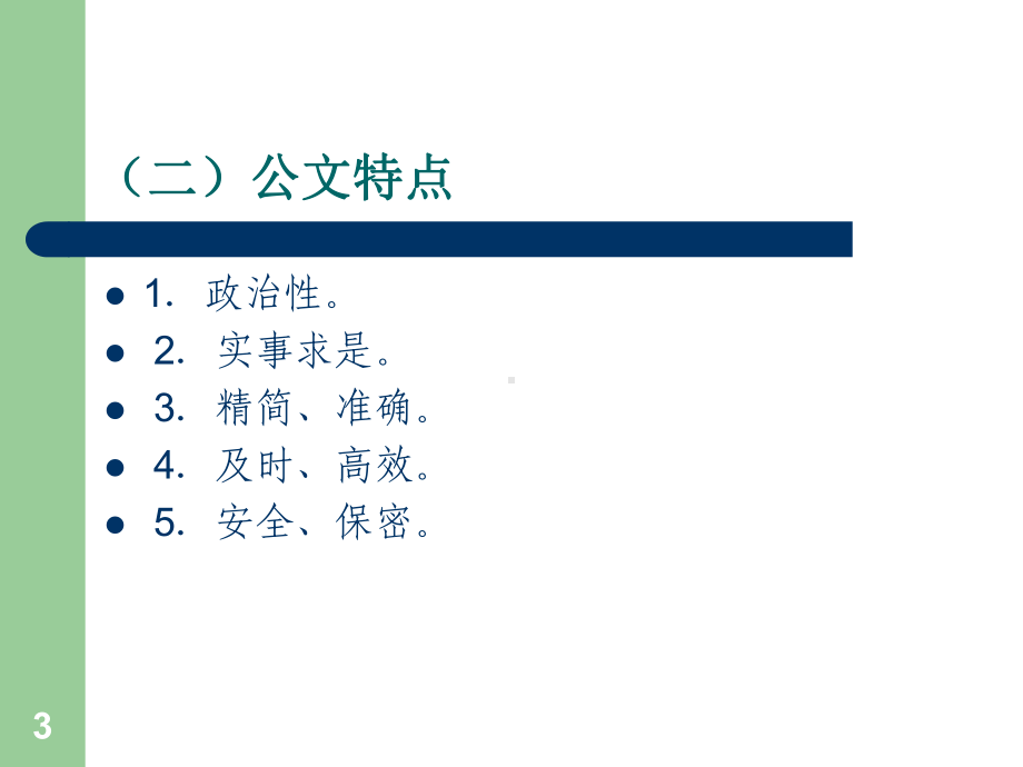 《国家行政机关公文处理办法》讲座-共68页PPT课件.ppt_第3页