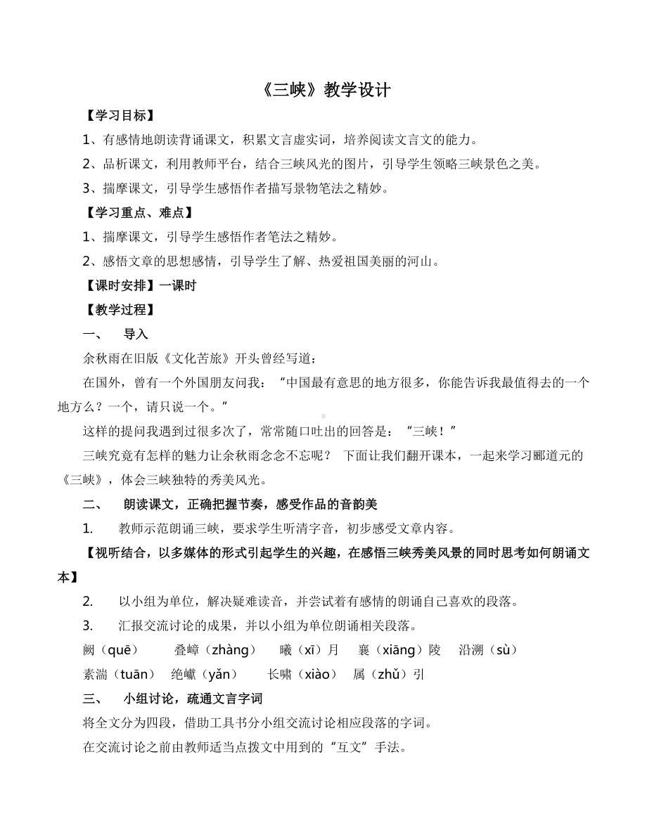 常州部编版八年级语文上册《三峡》导学案（定稿）.doc_第1页