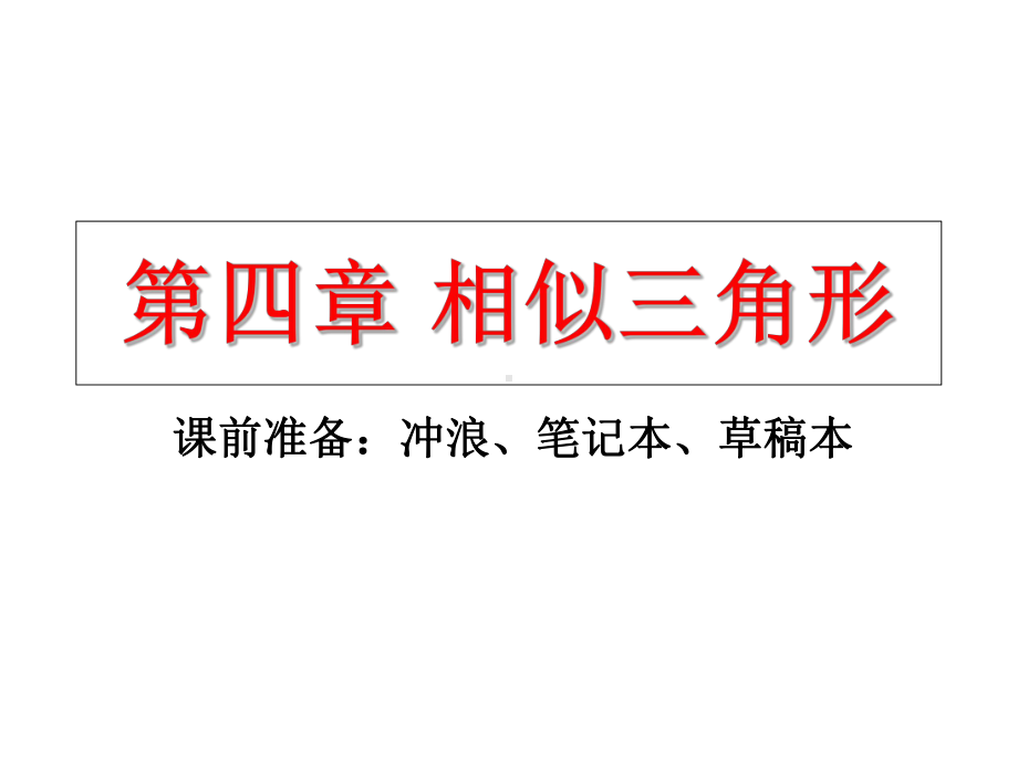 最新-4.1比例线段1-PPT精品课件.ppt_第1页