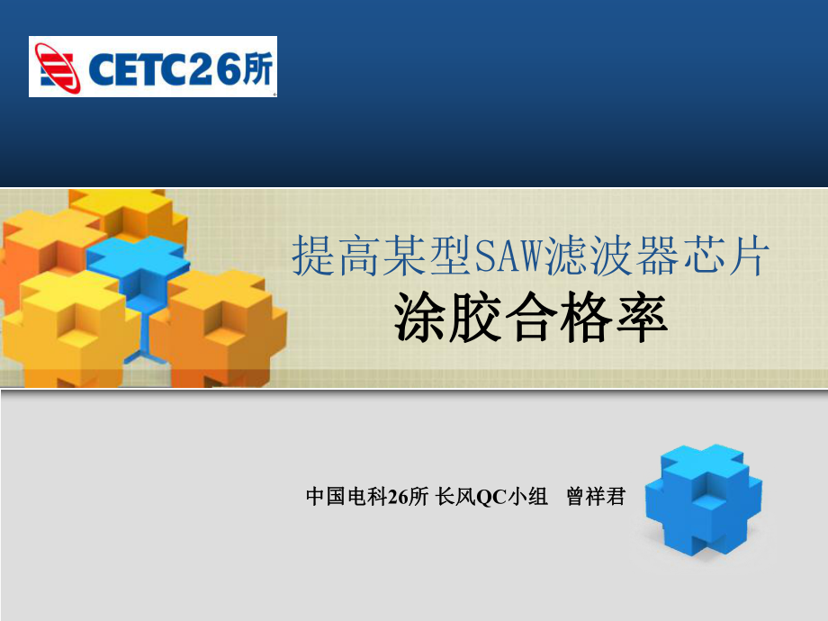 提高某型SAW滤波器芯片涂胶合格率PPT课件(39页).ppt_第1页