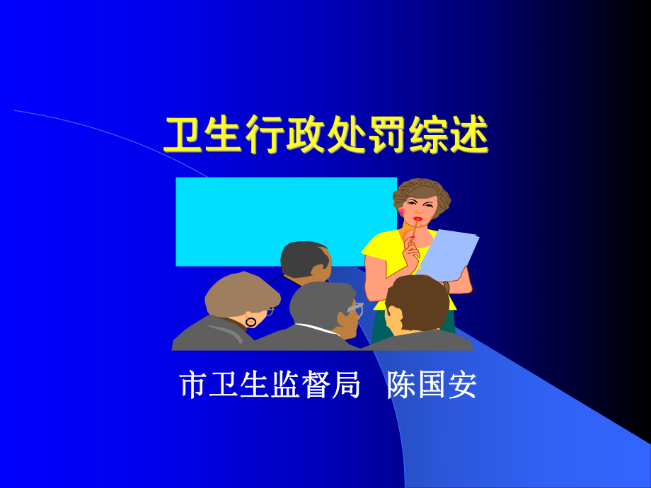 卫生行处罚综述课件.ppt_第1页