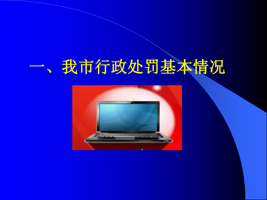 卫生行处罚综述课件.ppt_第3页