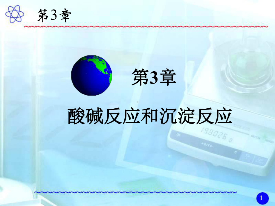 无机化学第3章课件.ppt_第1页