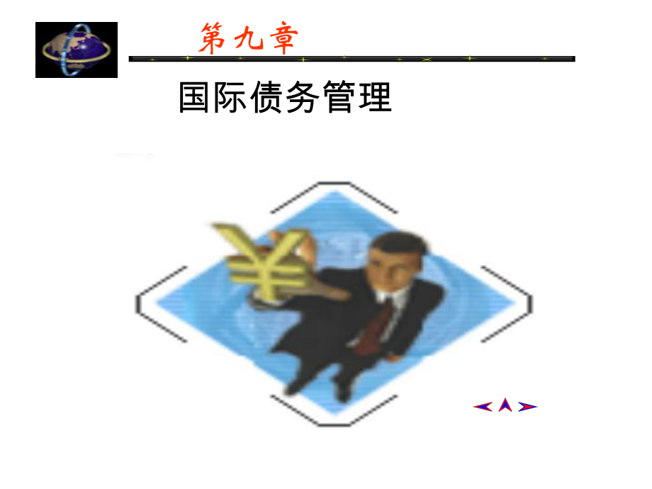 外债管理PPT精品课件.ppt_第1页